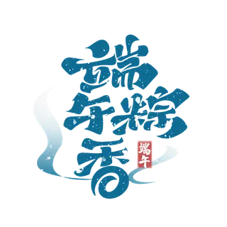 端午节端午粽香大气毛笔字创新艺术字体