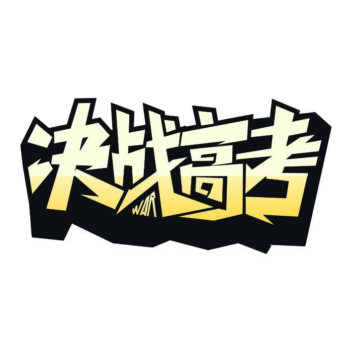 决战高考创意艺术字体ai矢量模版下载