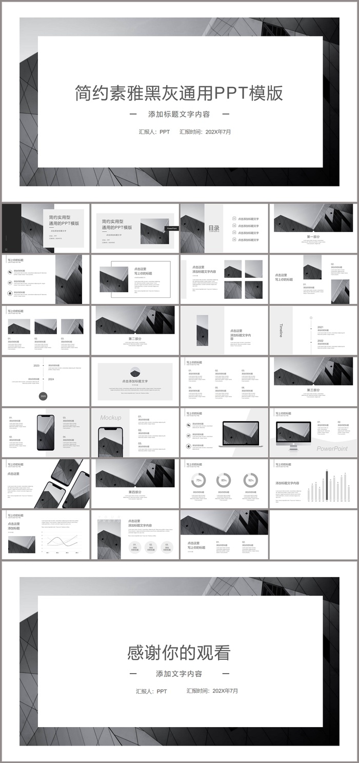 简约素雅黑灰欧美风通用PPT模板