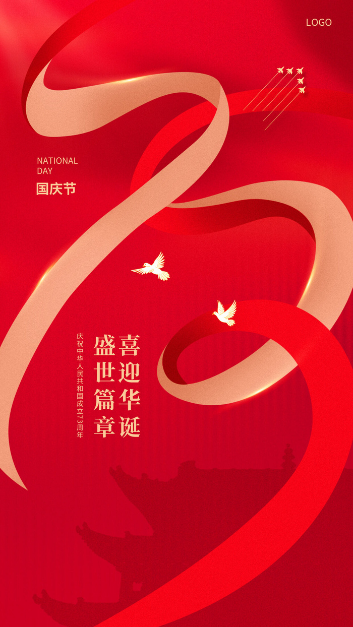 红色简约中国风国庆73周年宣传海报海报