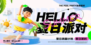 夏季活动海报