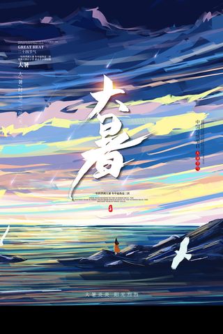 传统节气大暑海报
