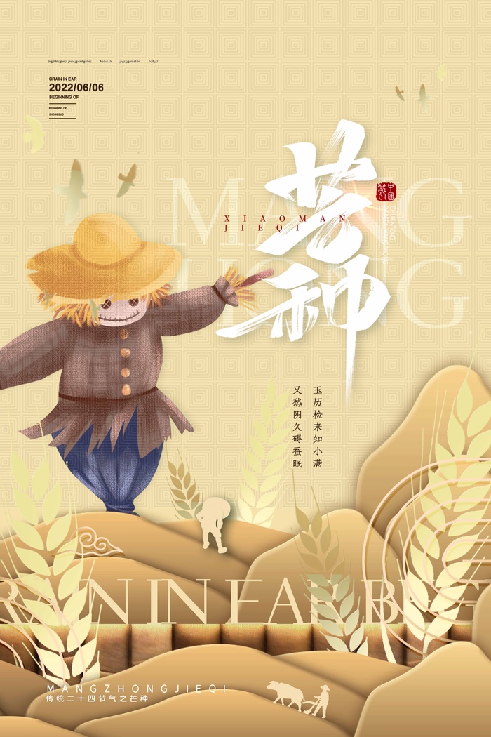 芒种 芒种海报图片