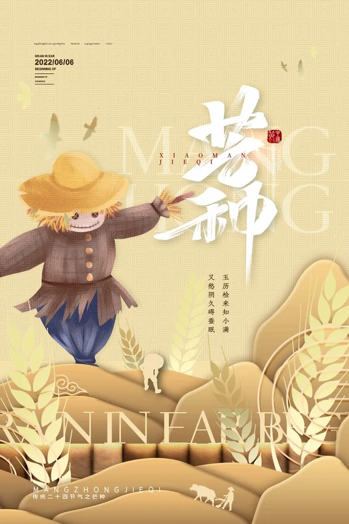 芒种 芒种海报图片psd模版下载