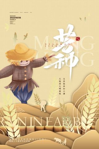 芒种 芒种海报图片