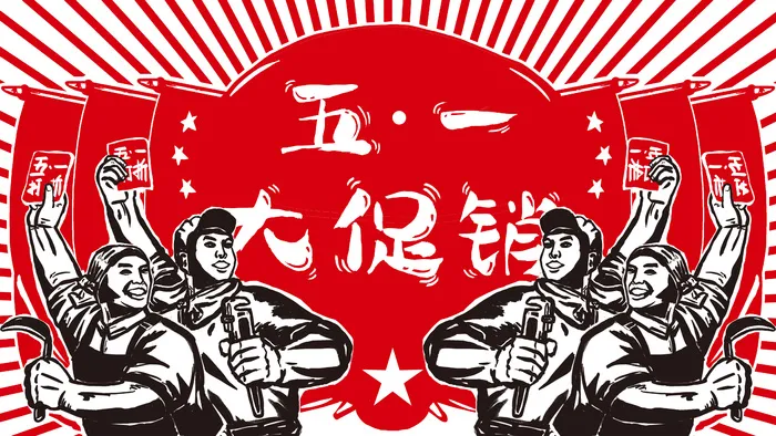 五一劳动节大促销创意海报psd模版下载