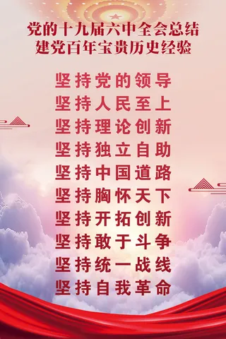 十九届六中全会60X90cm