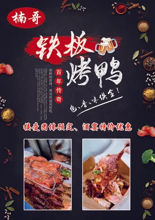 铁板烤鸭海报