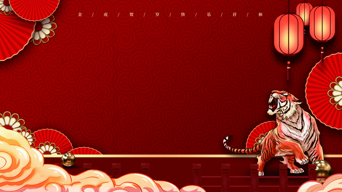 红色喜庆2022虎年春节新年元宵节海报背景展板模板设计素材图