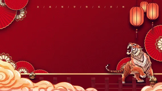 红色喜庆2022虎年春节新年元宵节海报背景展板模板设计素材图