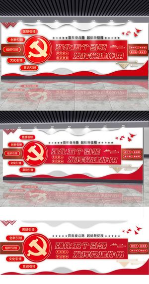 党建风文化墙党建五个引领红色展板党建文化墙