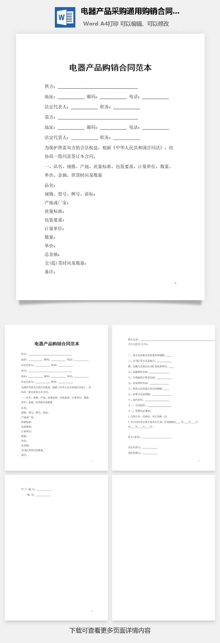 电器产品采购通用购销合同书范本
