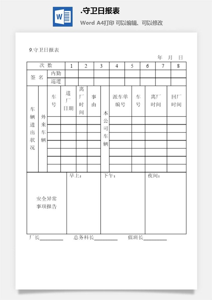 守卫日报表安全保卫管理表格