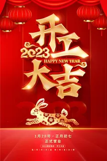 开门红海报开工大吉新年开工海报2023