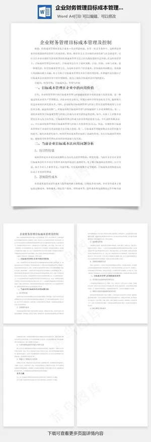 企业财务管理目标成本管理及控制word文
