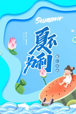 夏不为利蓝色卡通西瓜人物夏季促销广告