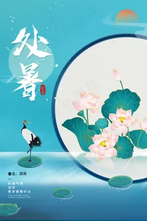 创意传统节气二十四节气处暑海报 创意传统节气二十四节气处暑海报