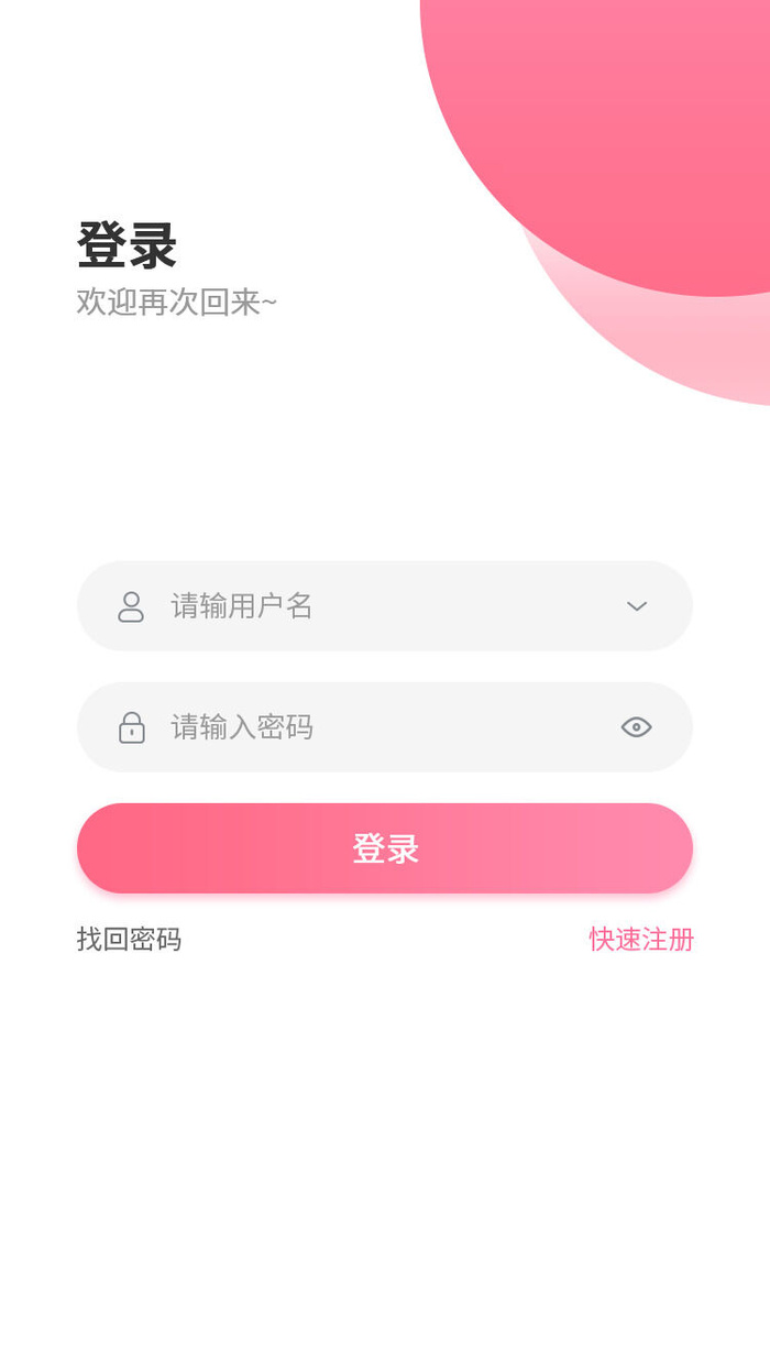 手机移动端软件程序APP登录注册UI界面PSD分层设计素材模板源文件psd模版下载