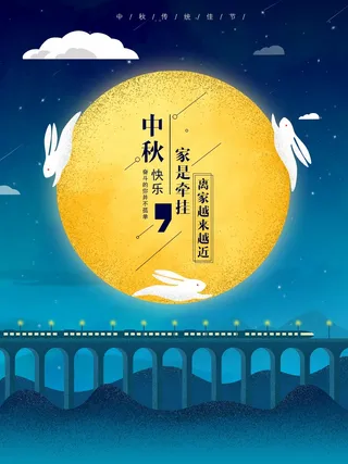 中秋 中秋节 中秋海报  欢度中秋 中秋促销  传统佳节