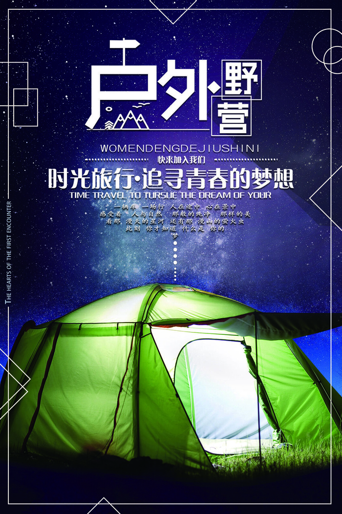 创意户外野营运动宣传海报psd模版下载