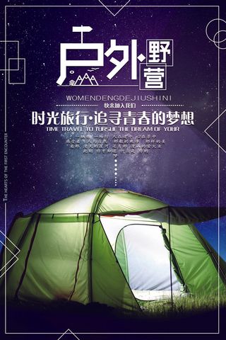 创意户外野营运动宣传海报