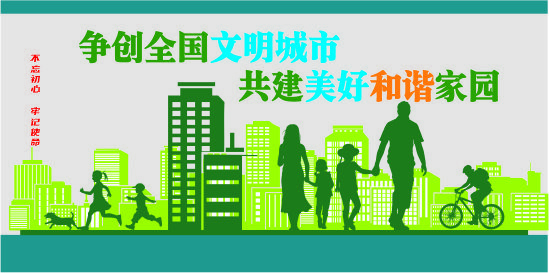 创建文明城市