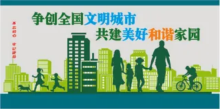 创建文明城市