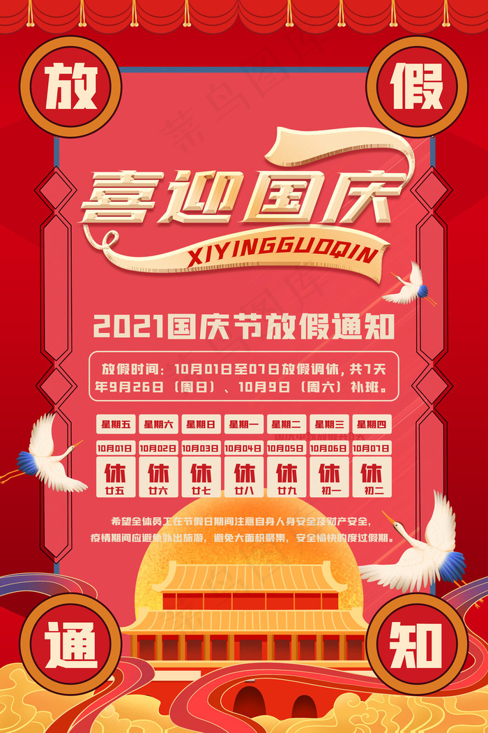 红色喜迎国庆节放假通知(3543x5315)psd模版下载