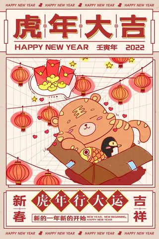 迎新年新年海报虎年海报2022虎年大吉虎年