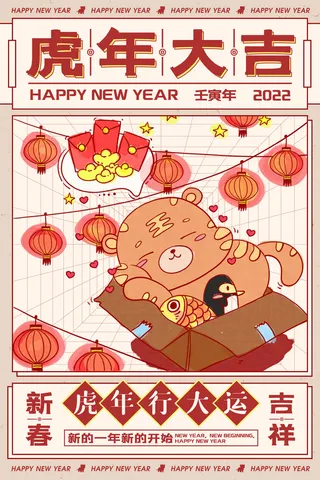 迎新年新年海报虎年海报2022虎年大吉虎年