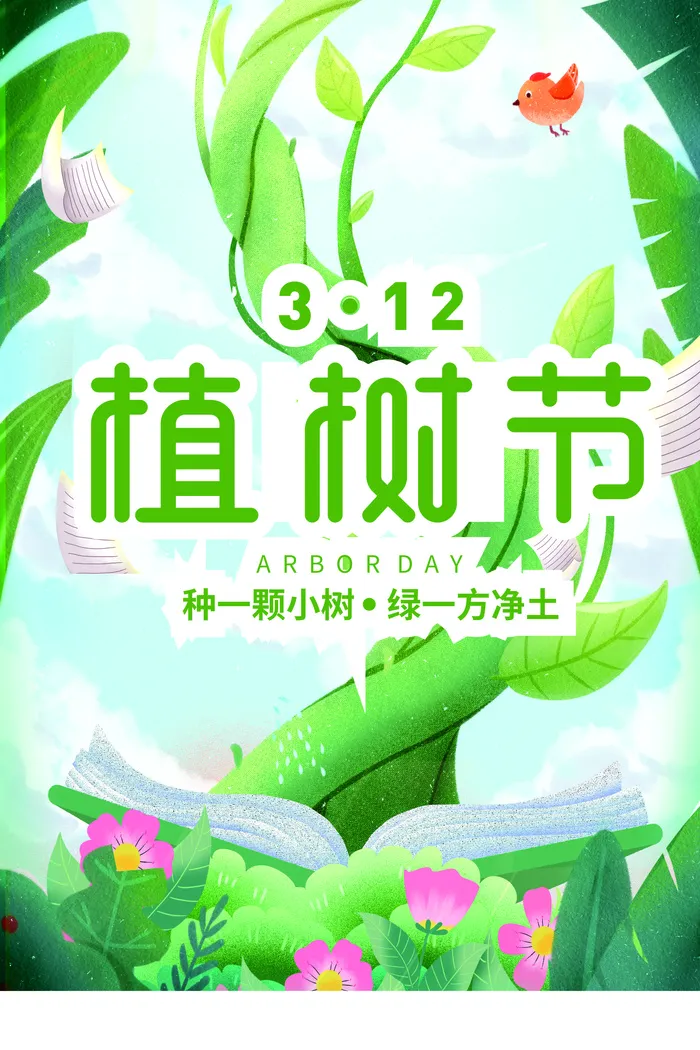 植树节海报种树植树卡通