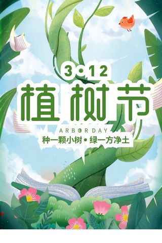 植树节海报种树植树卡通