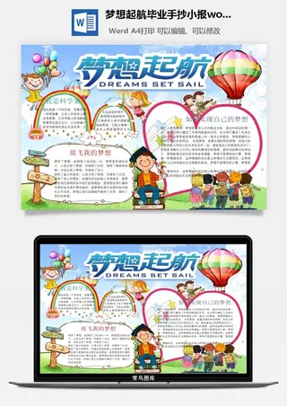 梦想起航毕业手抄小报word模板