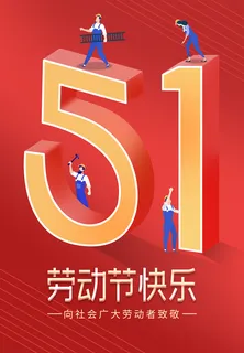 红色五一劳动节快乐海报psd源文件下载