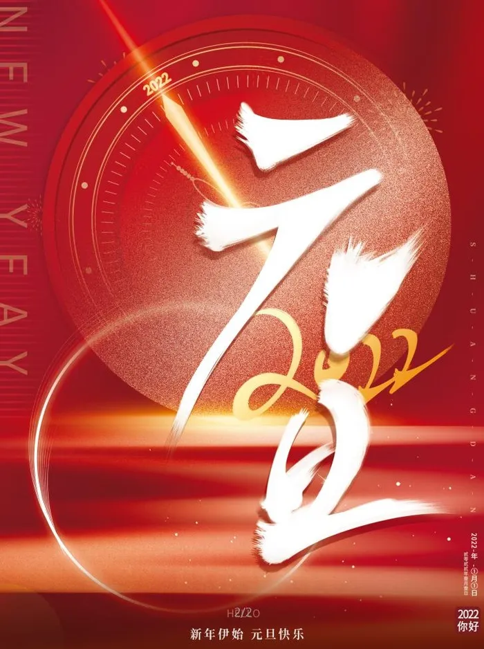 2022元旦新年欢度元旦psd模版下载
