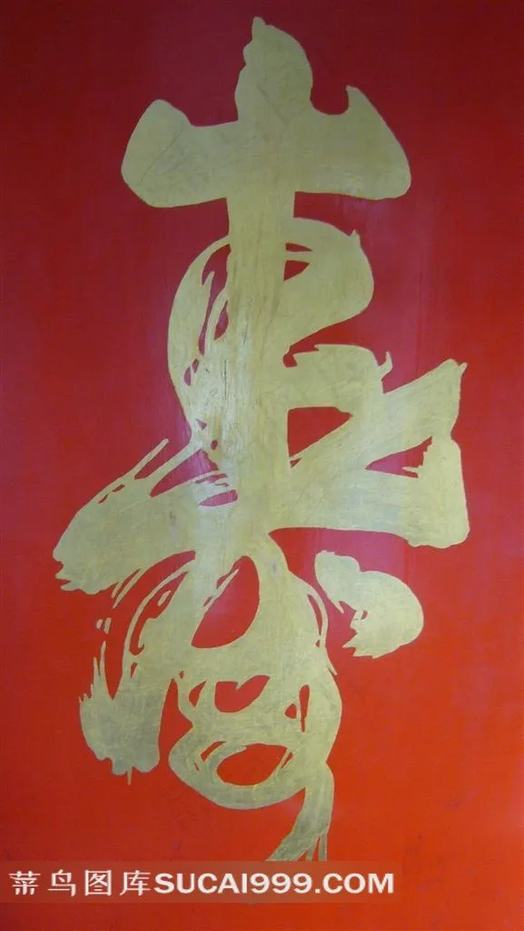 金色寿字书法艺术字