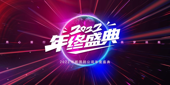 年会 企业年会背景psd模版下载