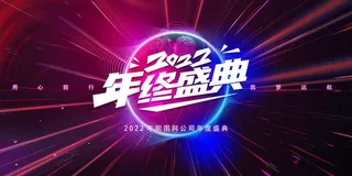 年会 企业年会背景