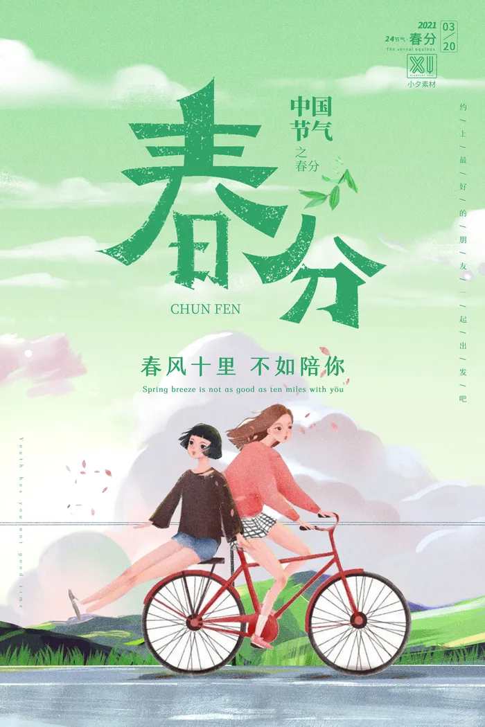 春分二十四节气传统中国风插画高清活动海报展板PSD模板素材