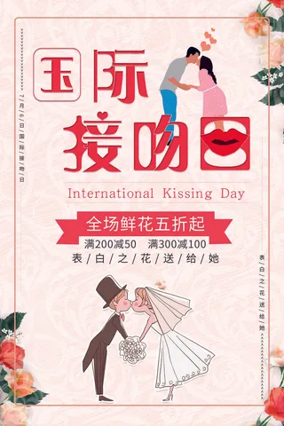 表白之花送给他国际接吻日海报PSD素材