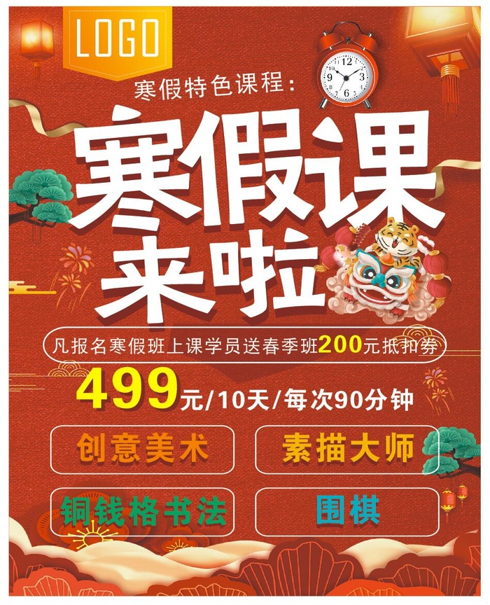 寒假课程来啦 创意美术 素描大师 围棋 特色课程 cdr矢量模版下载