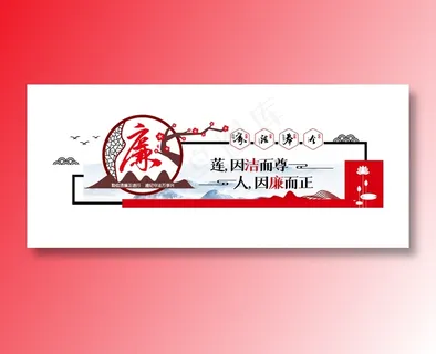 廉政文化 廉政文化墙