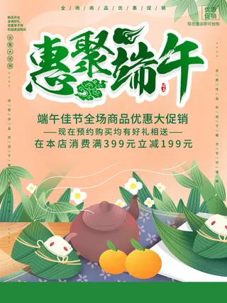 端午佳节全场商品优惠大促销