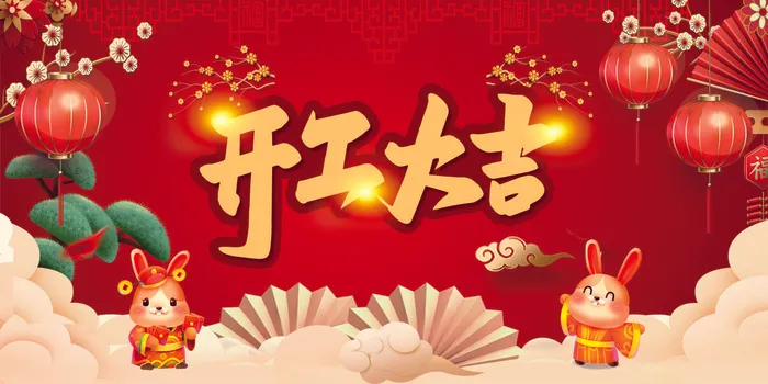 兔年开工大吉展板cdr矢量模版下载