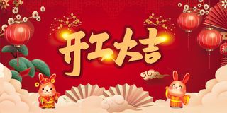 兔年开工大吉展板