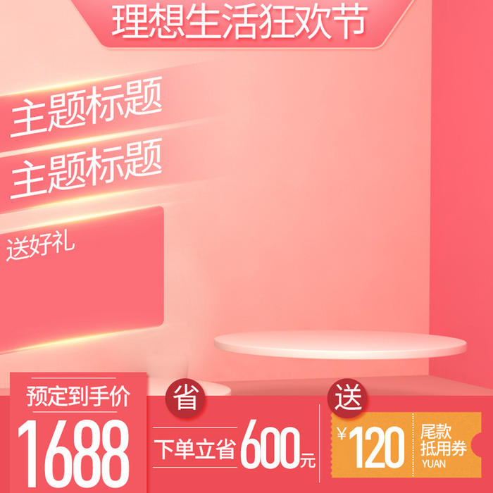 淘宝拼多多产品电商主图高端详情页双十一红色粉psd模版下载
