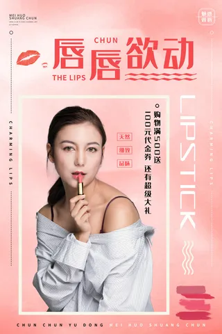 口红海报红色高端美妆化妆品女性