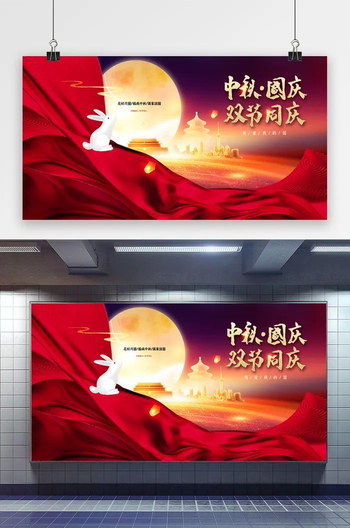 大气红色喜庆中秋国庆节展板psd模版下载