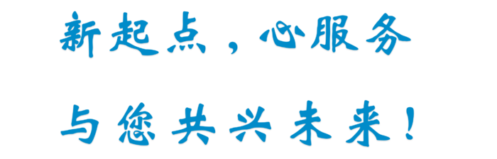 微信用标语-新起点，新服务，与您共兴未来