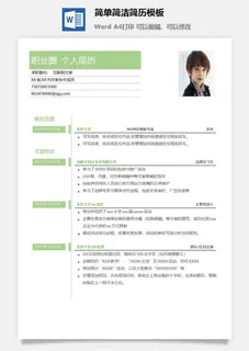 简单简洁简历模板 简单简洁简历模板